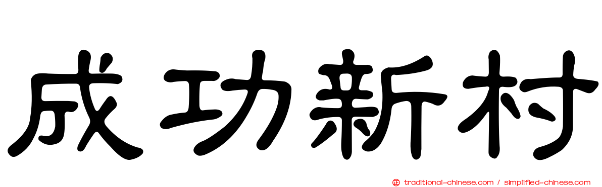 成功新村