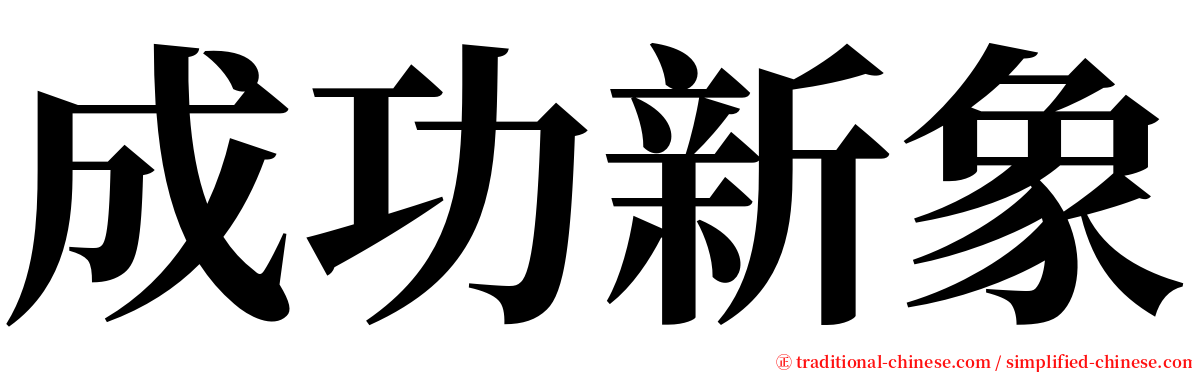 成功新象 serif font