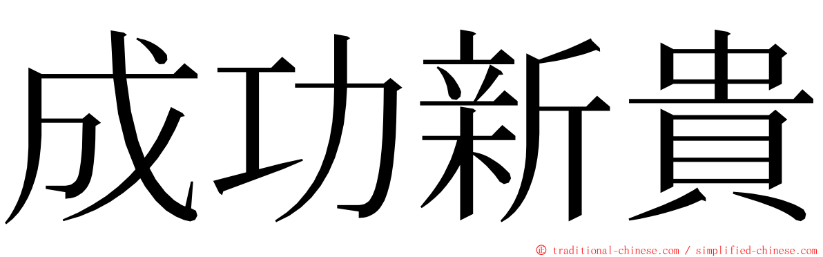 成功新貴 ming font