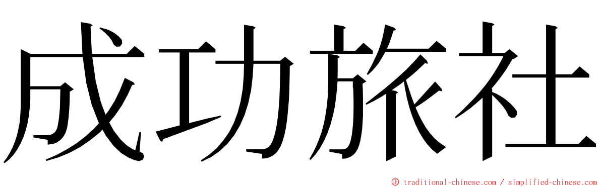 成功旅社 ming font
