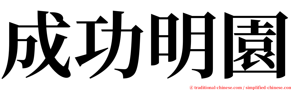 成功明園 serif font