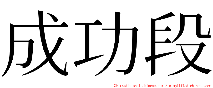 成功段 ming font