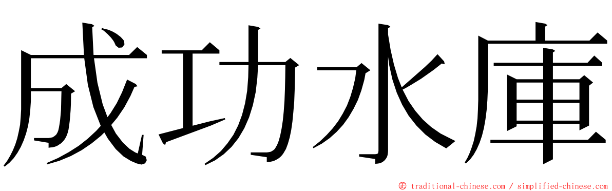 成功水庫 ming font