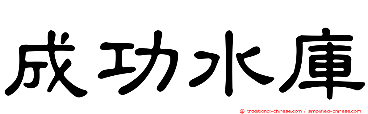 成功水庫