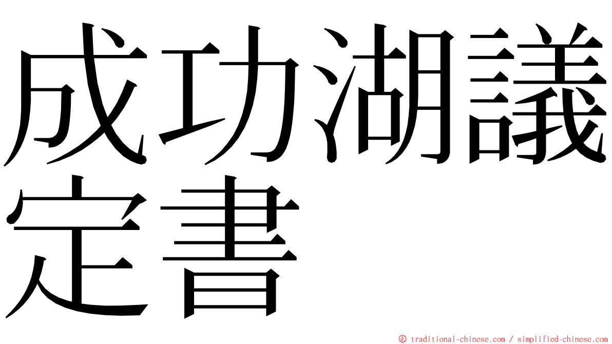 成功湖議定書 ming font