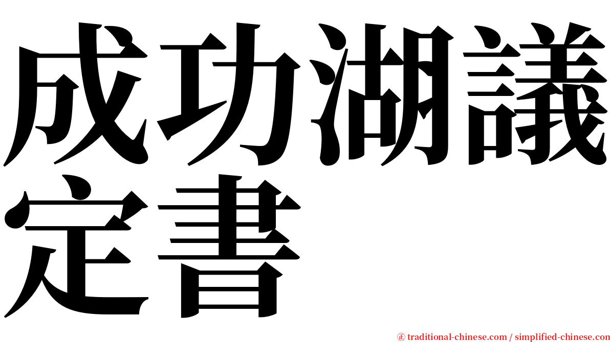 成功湖議定書 serif font