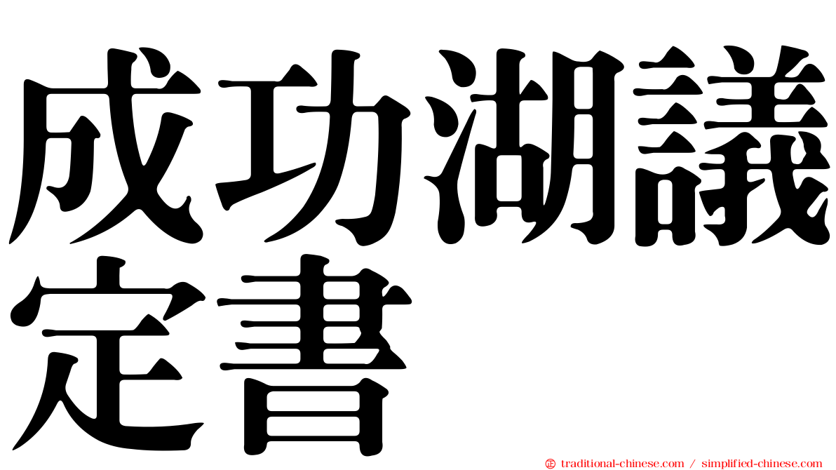 成功湖議定書