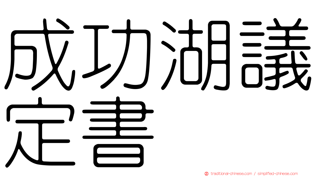 成功湖議定書