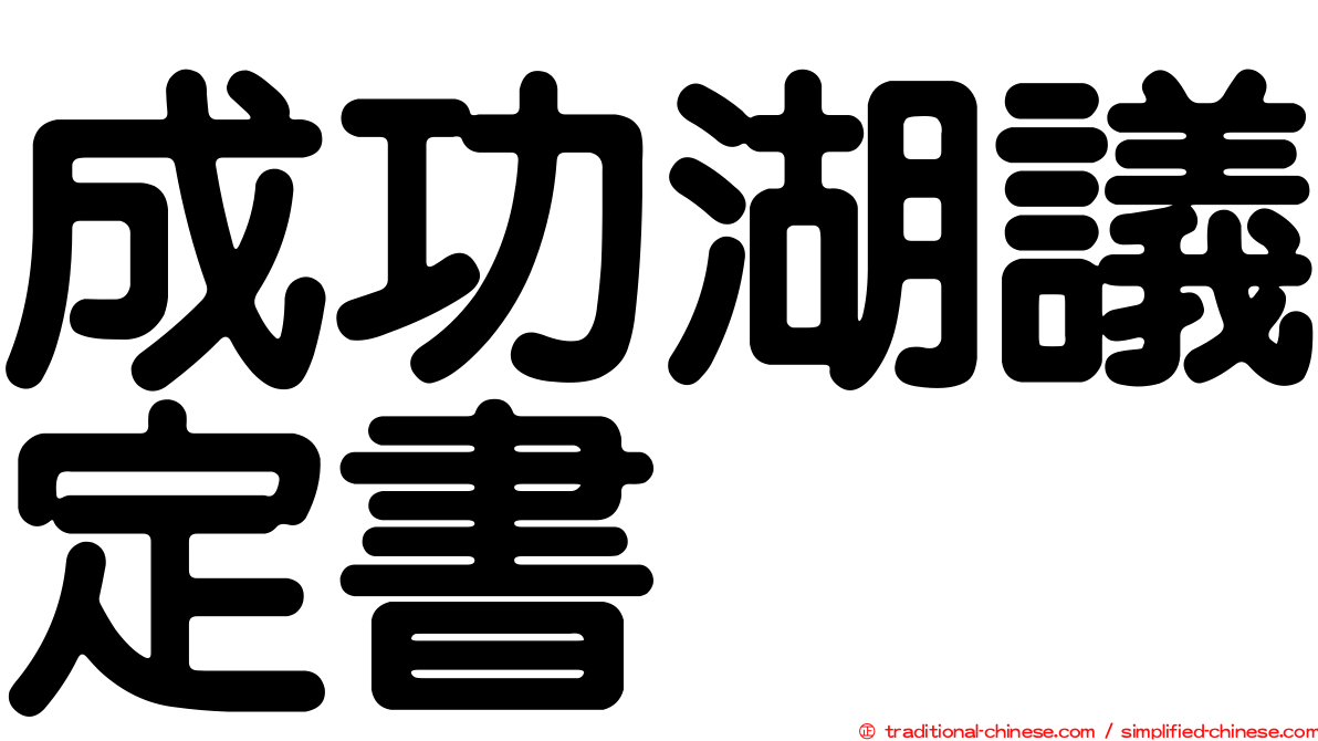 成功湖議定書