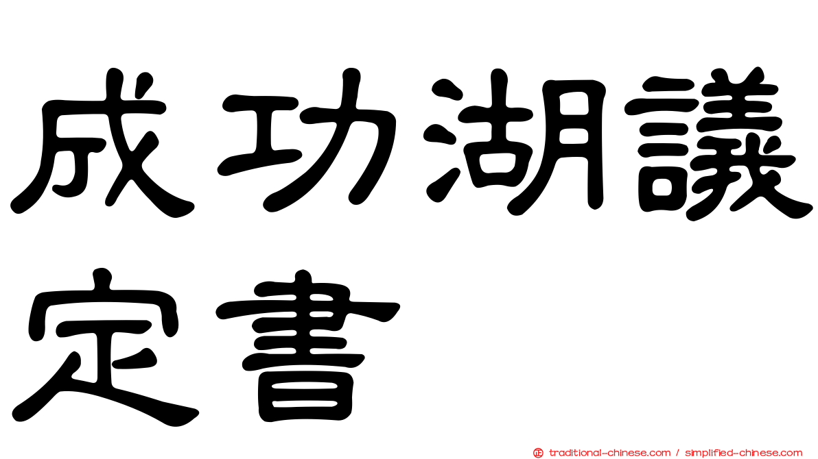 成功湖議定書