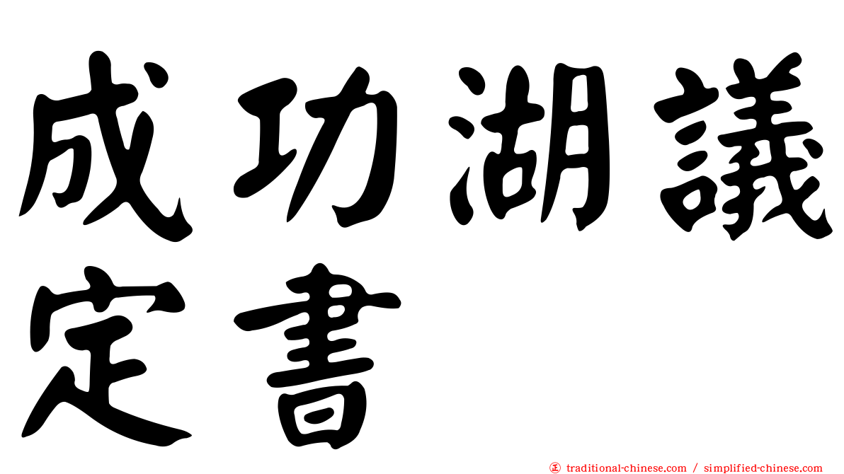 成功湖議定書