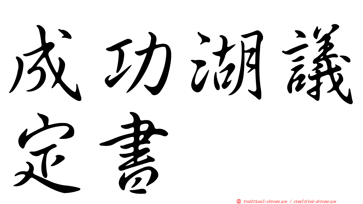 成功湖議定書