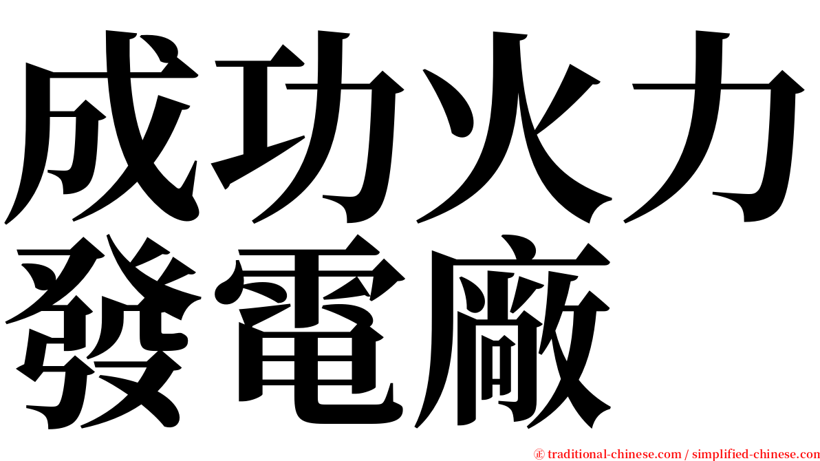 成功火力發電廠 serif font