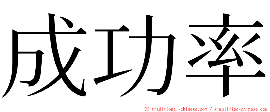 成功率 ming font