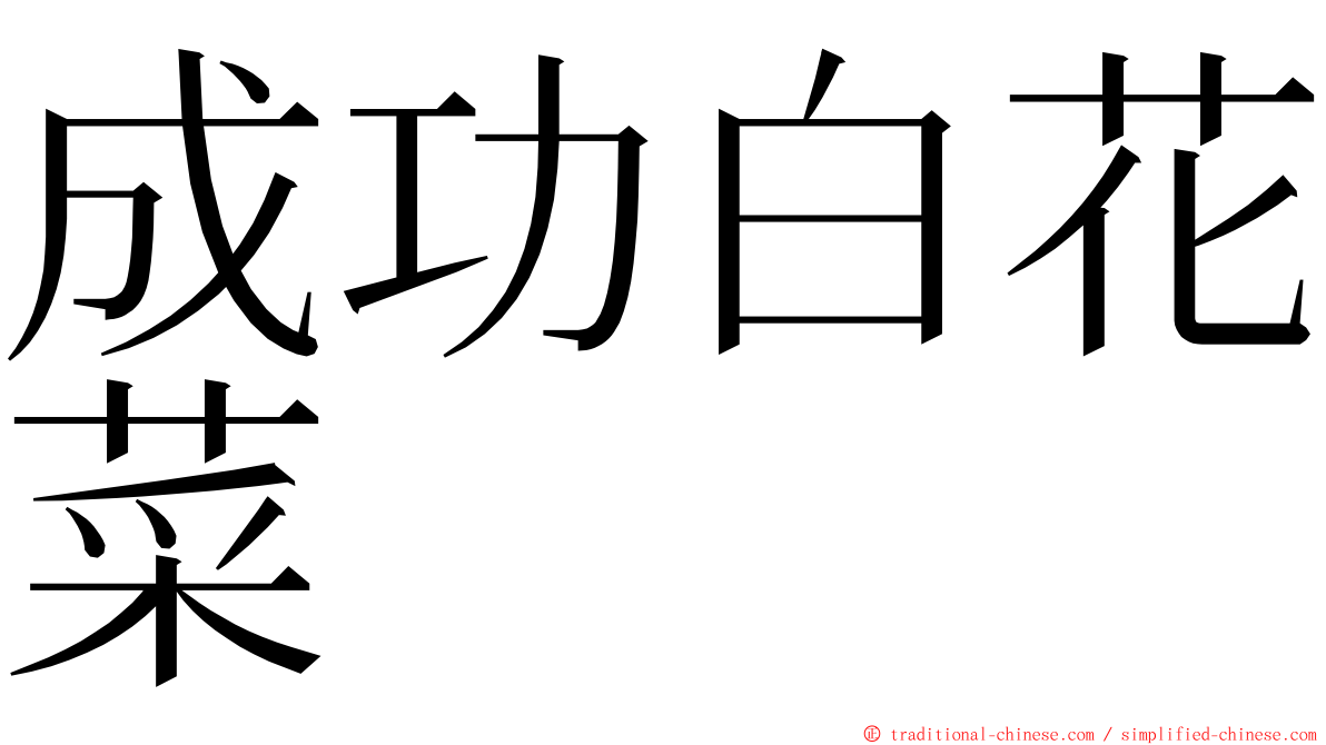 成功白花菜 ming font