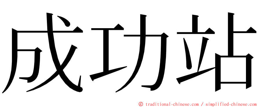 成功站 ming font