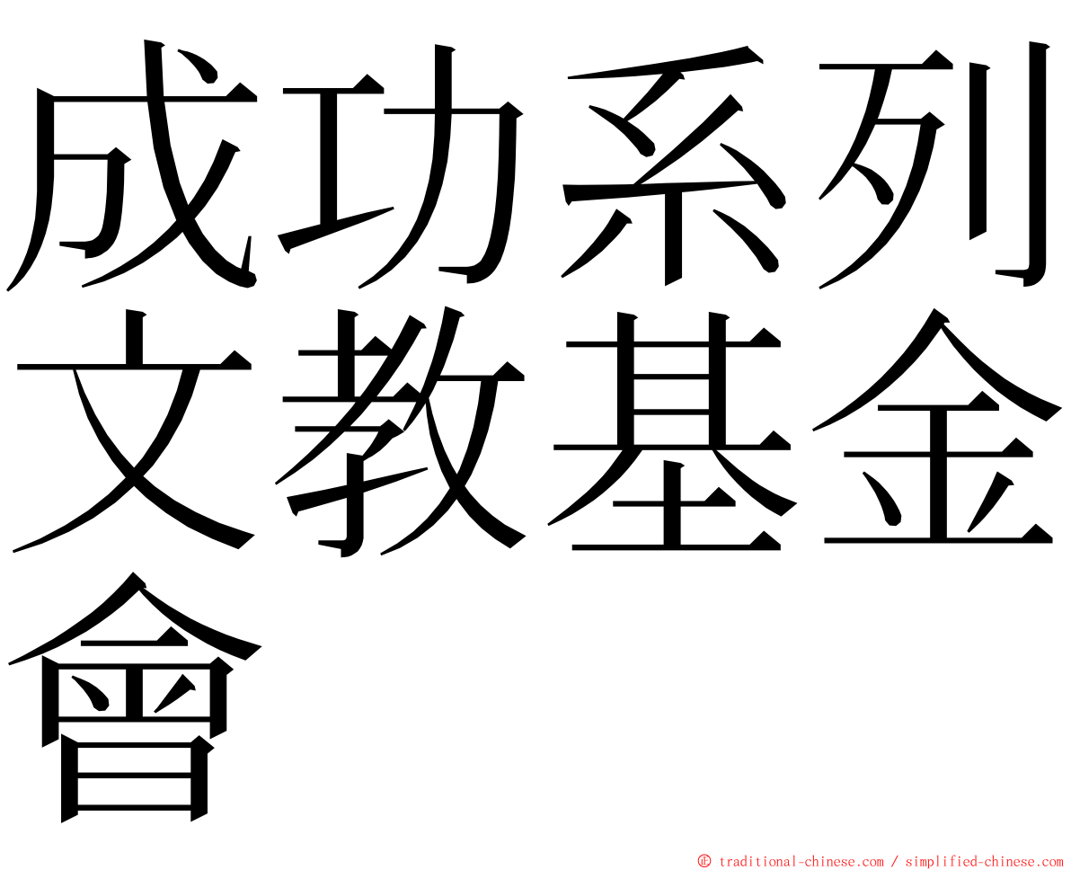 成功系列文教基金會 ming font