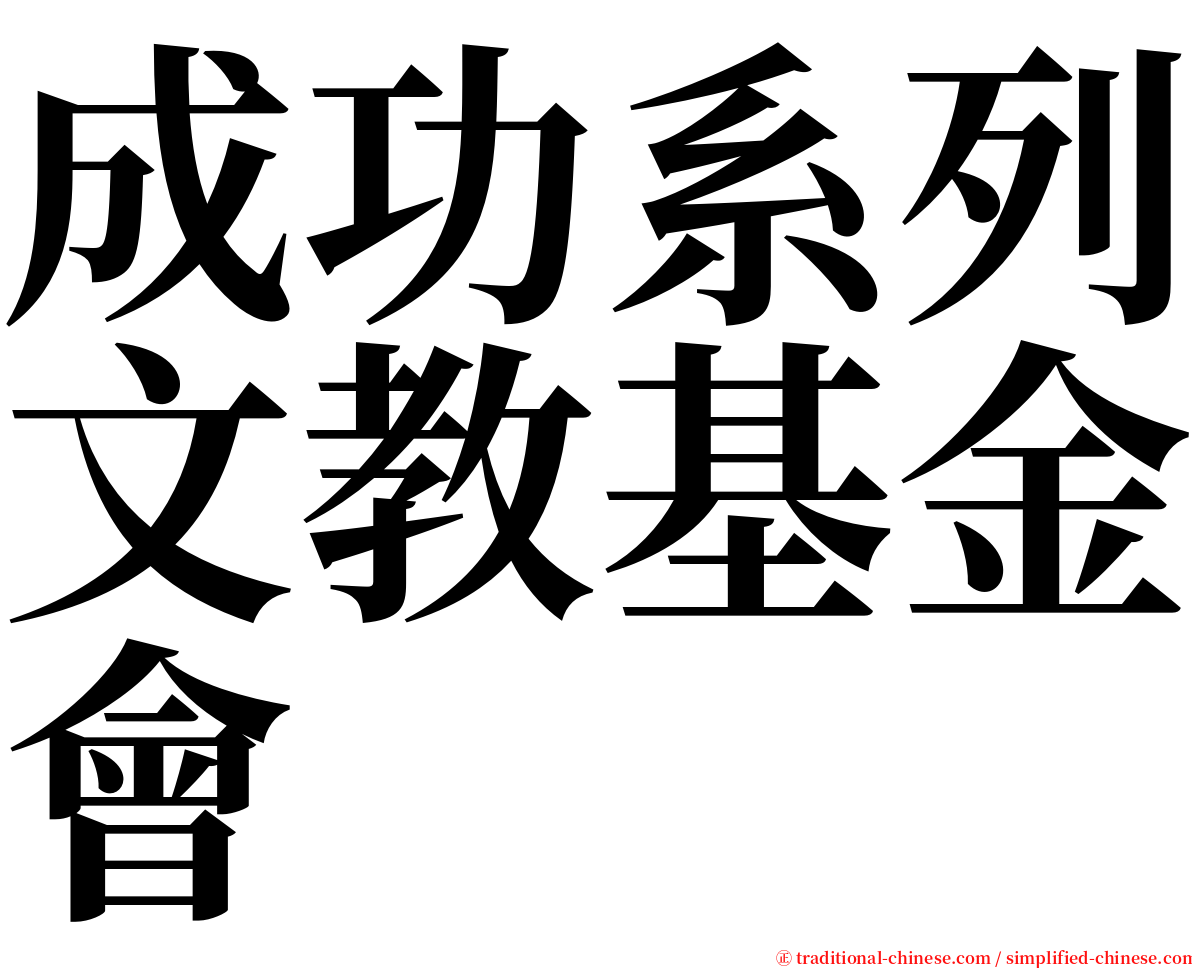 成功系列文教基金會 serif font