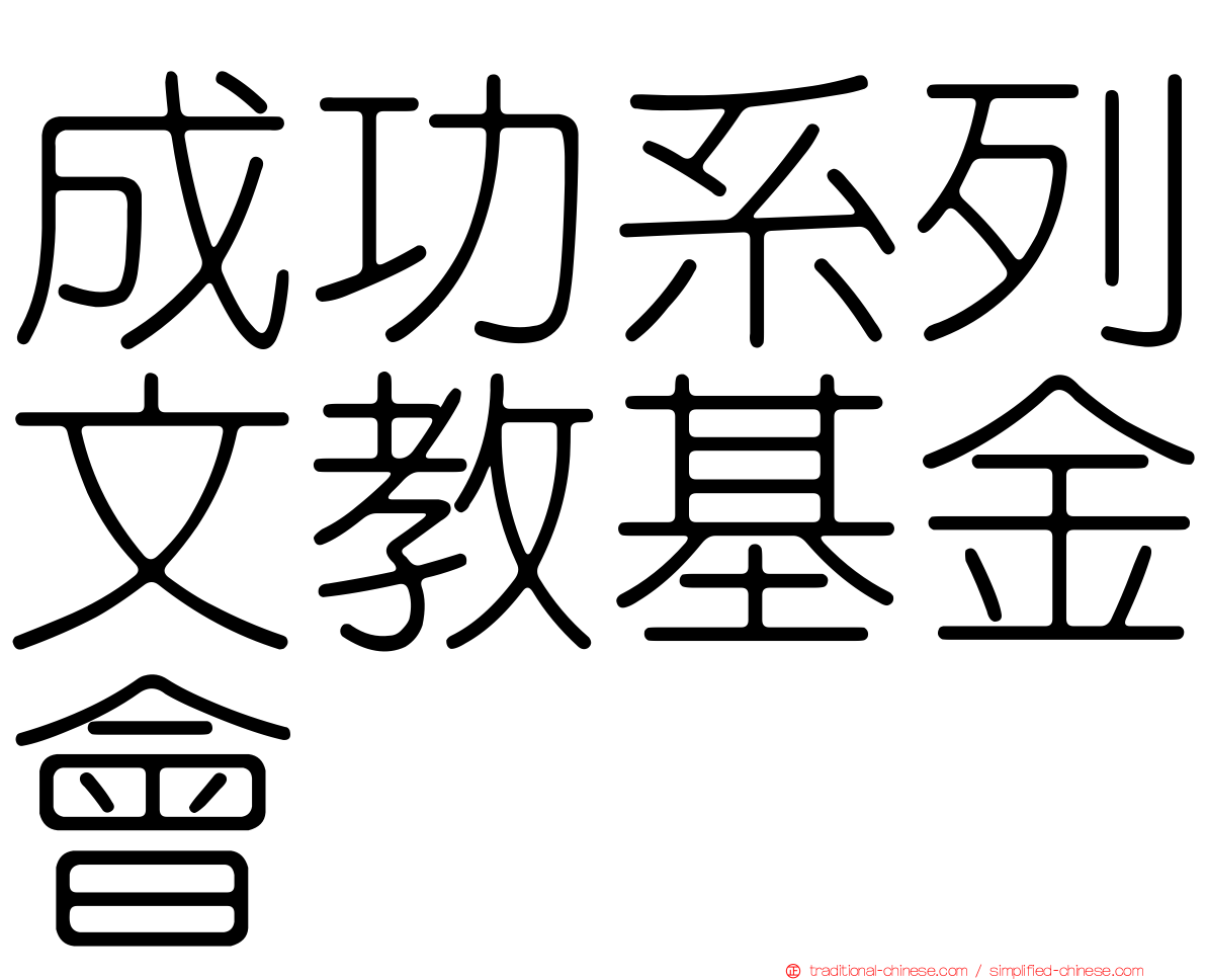 成功系列文教基金會