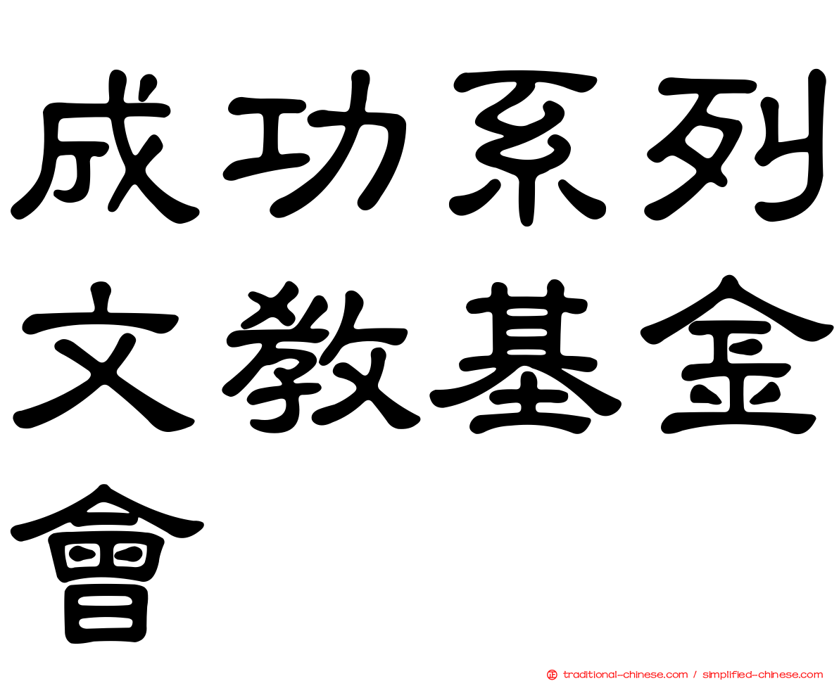 成功系列文教基金會