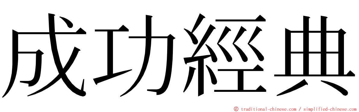 成功經典 ming font