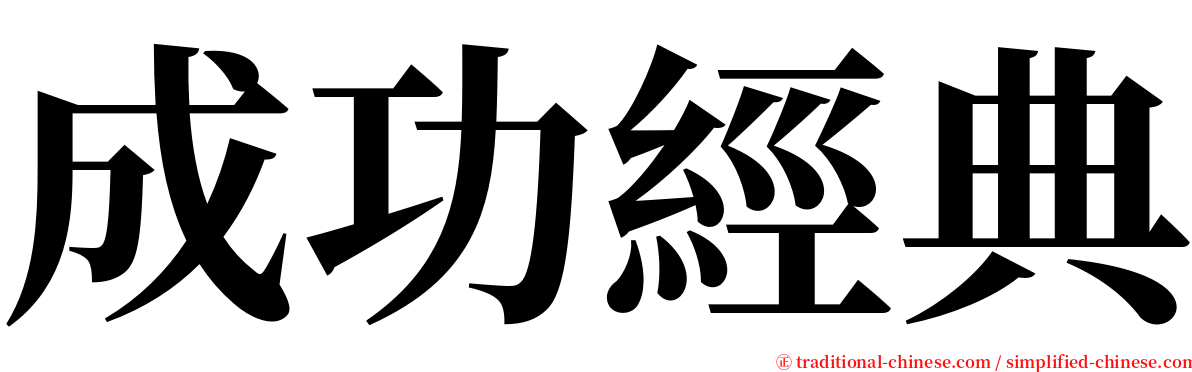 成功經典 serif font