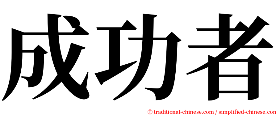 成功者 serif font