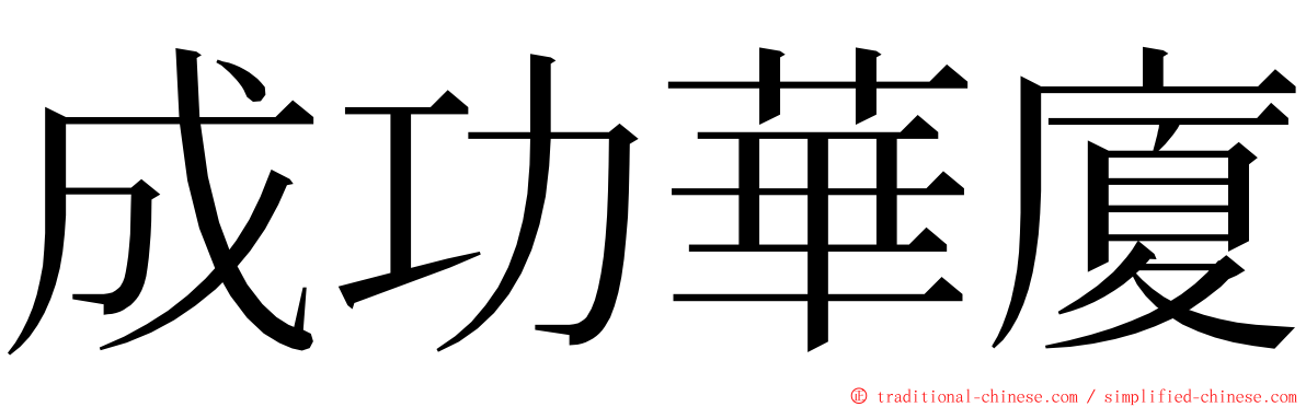 成功華廈 ming font