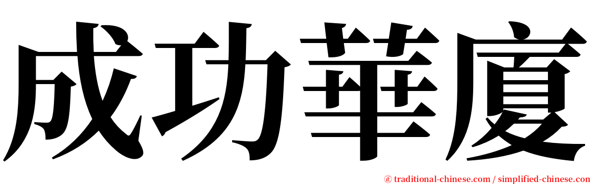 成功華廈 serif font