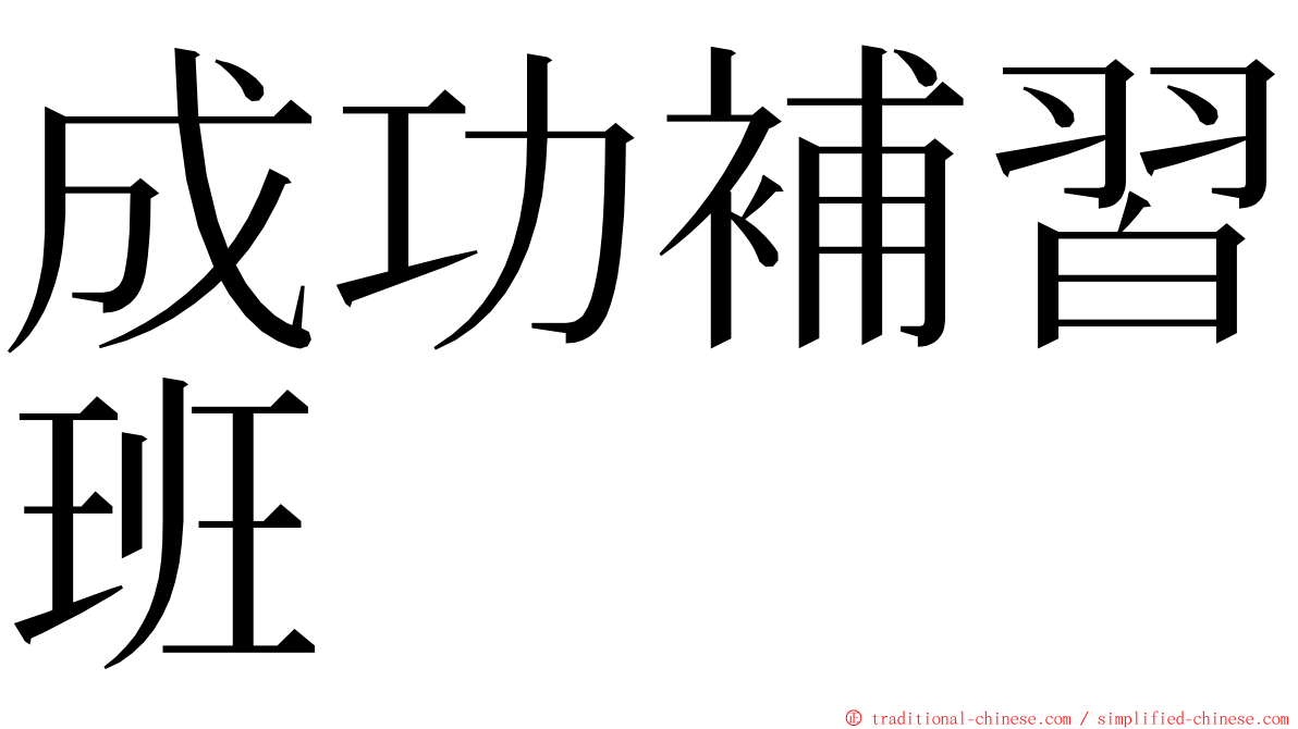 成功補習班 ming font