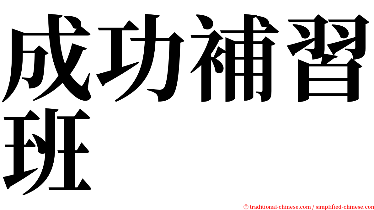 成功補習班 serif font