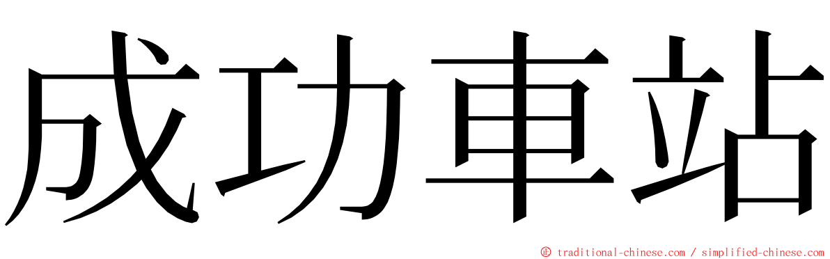 成功車站 ming font