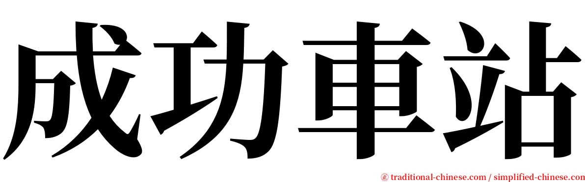 成功車站 serif font