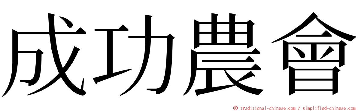 成功農會 ming font