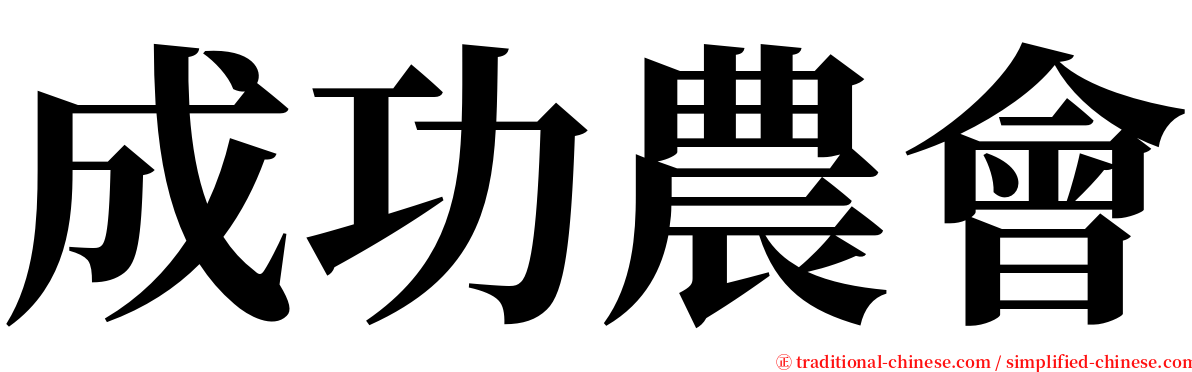 成功農會 serif font