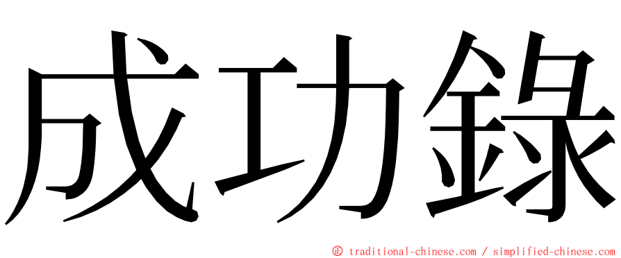 成功錄 ming font