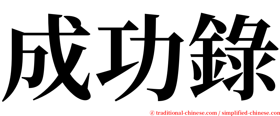 成功錄 serif font