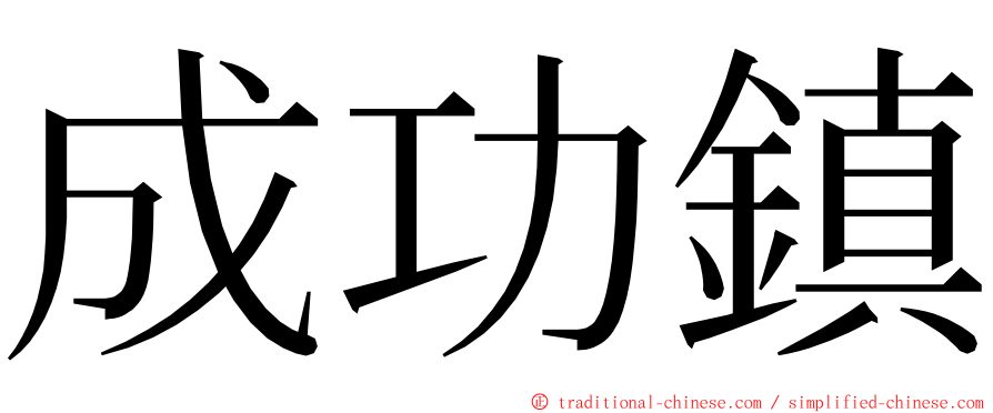 成功鎮 ming font