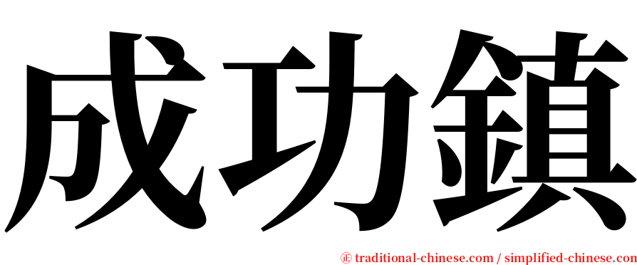 成功鎮 serif font