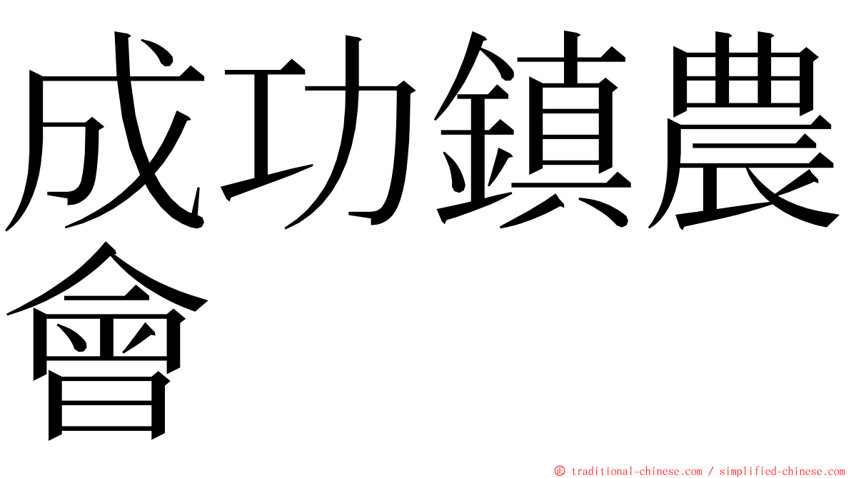 成功鎮農會 ming font