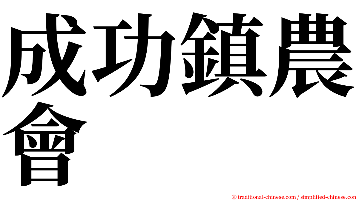 成功鎮農會 serif font