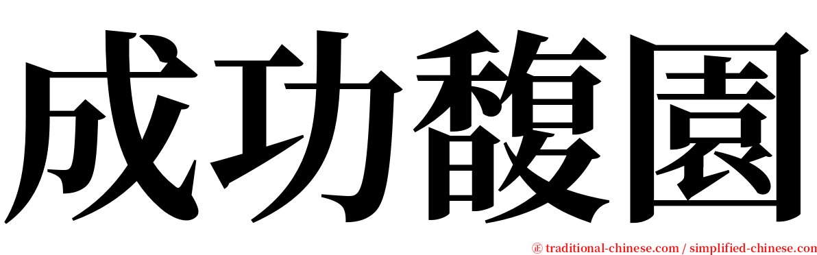 成功馥園 serif font