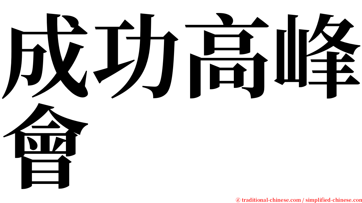 成功高峰會 serif font