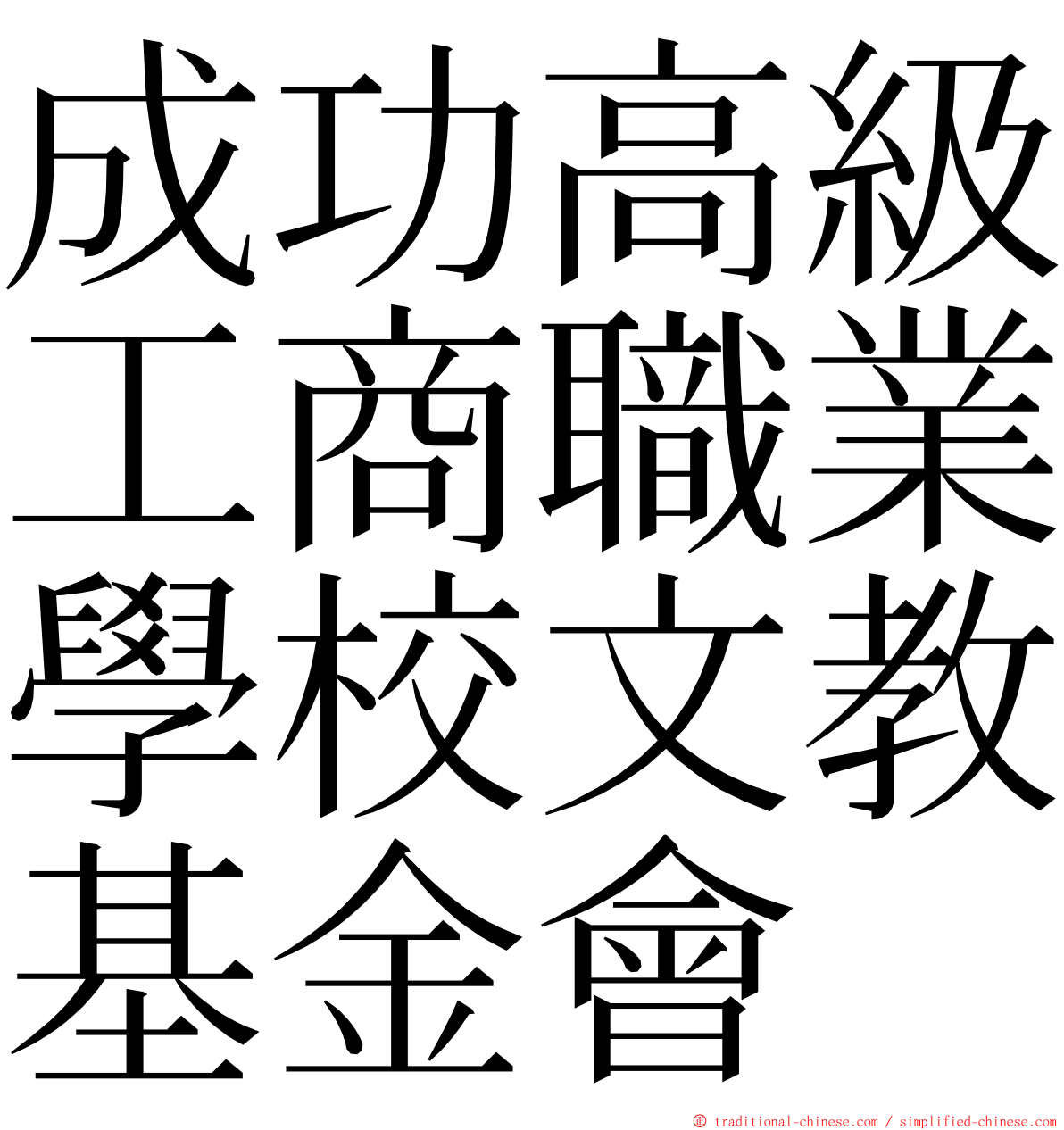 成功高級工商職業學校文教基金會 ming font