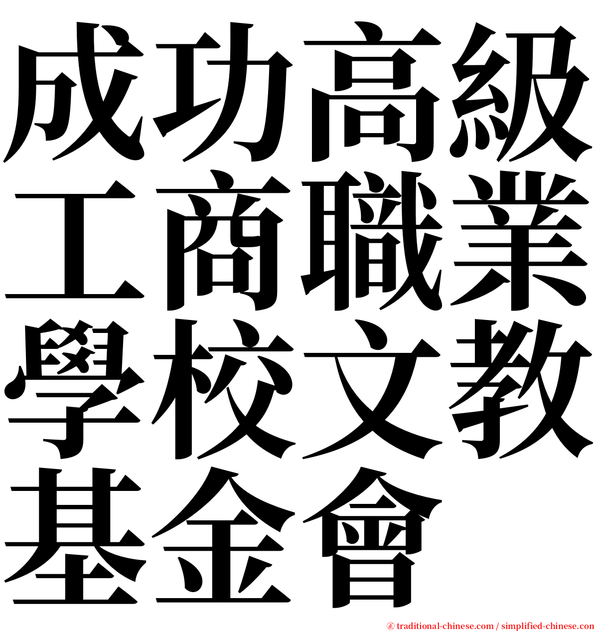 成功高級工商職業學校文教基金會 serif font