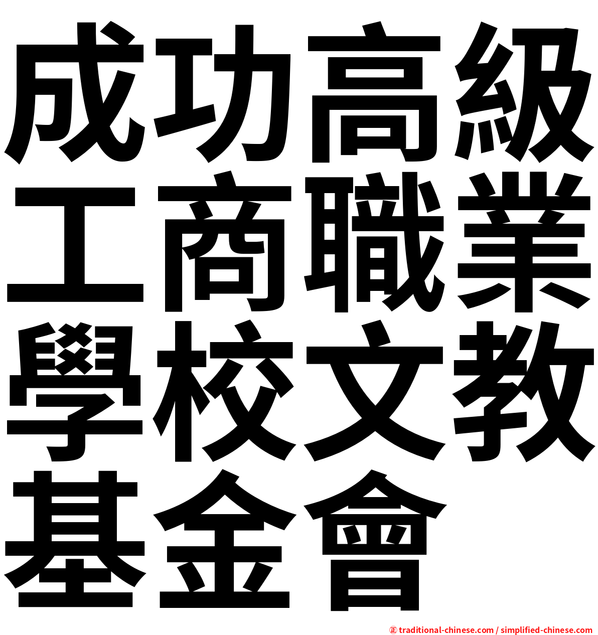 成功高級工商職業學校文教基金會