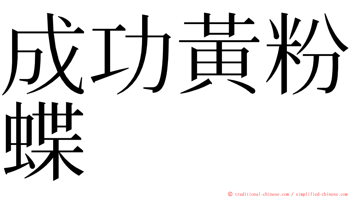 成功黃粉蝶 ming font