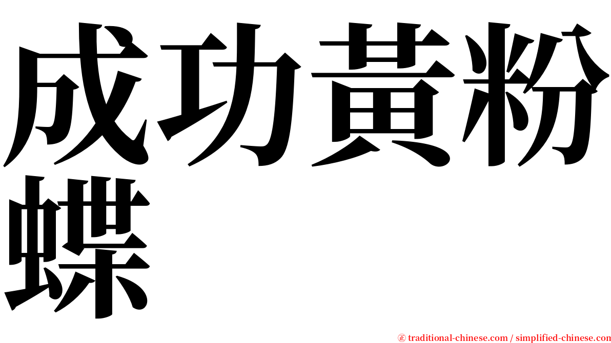 成功黃粉蝶 serif font