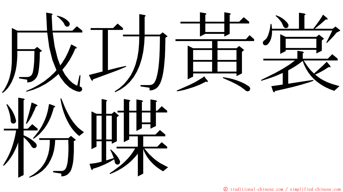 成功黃裳粉蝶 ming font