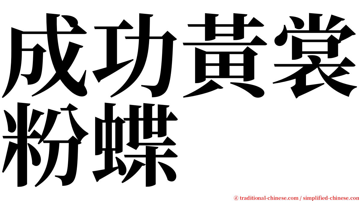 成功黃裳粉蝶 serif font